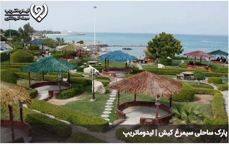پارک ساحلی سیمرغ