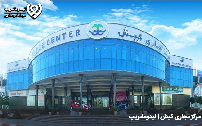 مرکز تجاری کیش
