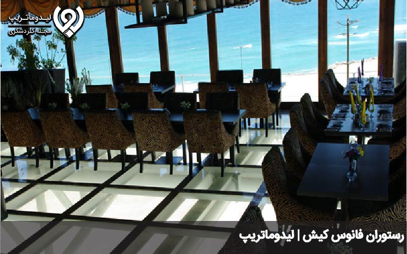رستوران مدرن کیش