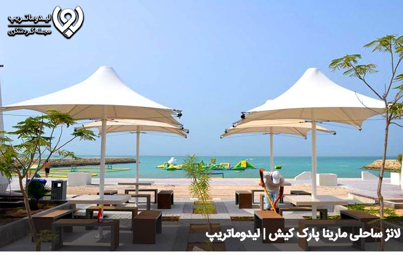لانژ ساحلی مارینا پارک کیش
