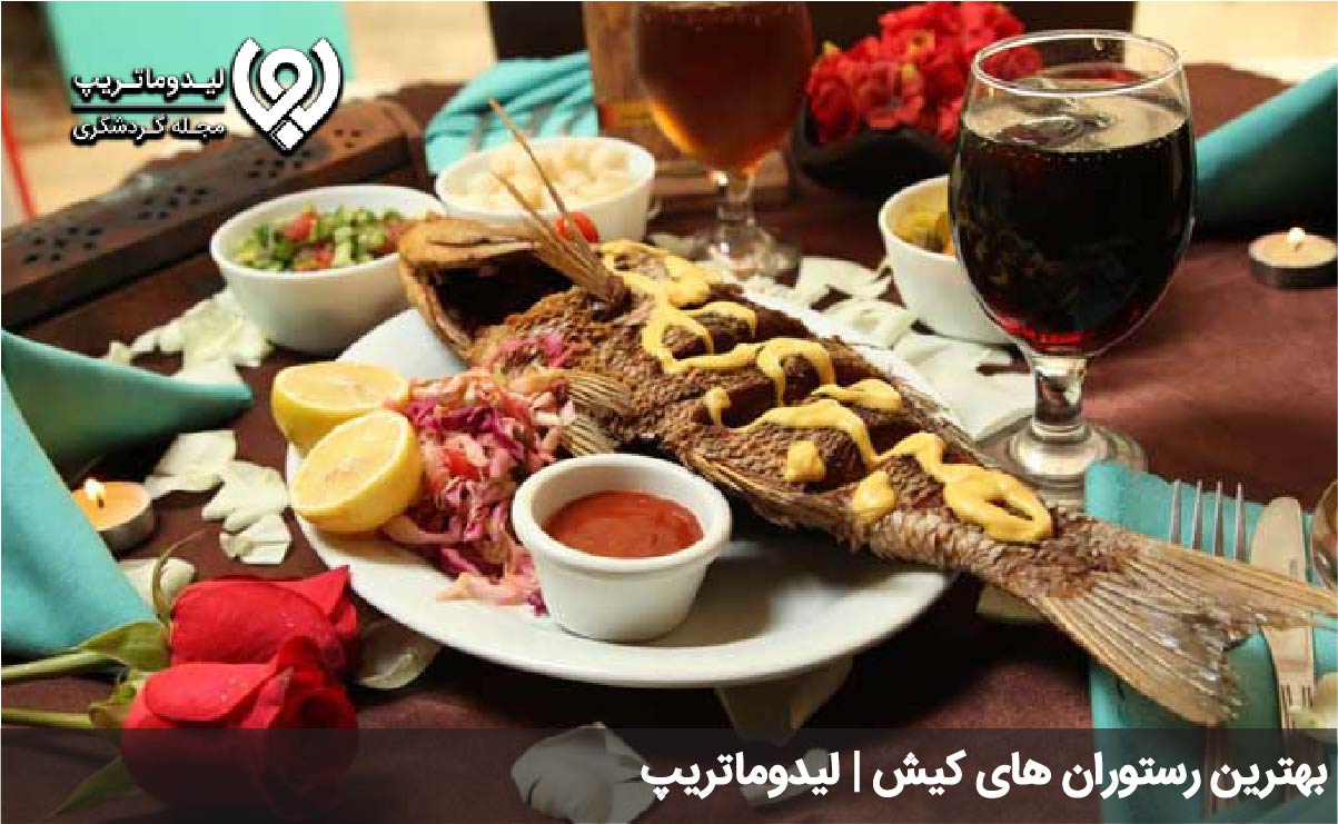 بهترین رستوران های کیش