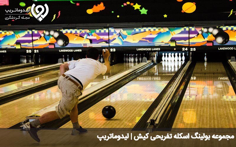 مجموعه بولینگ اسکله تفریحی کیش