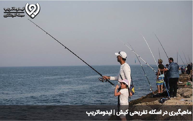 ماهیگیری در اسکله تفریحی کیش