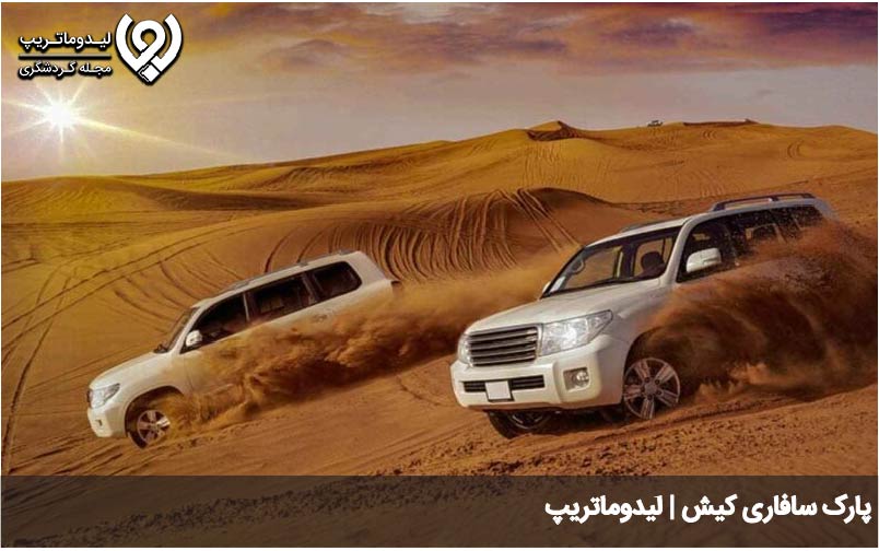پارک سافاری کیش