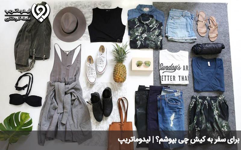 برای سفر به کیش چی بپوشم