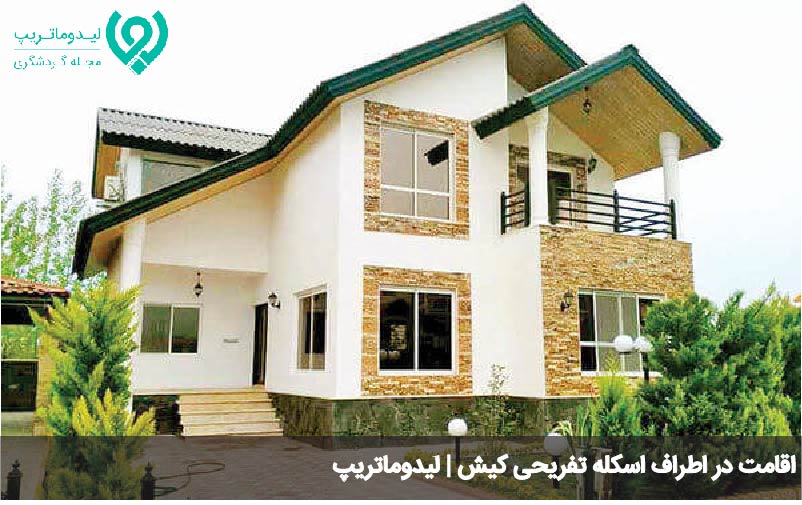 اقامتگاه های نزدیک به اسکله تفریحی کیش