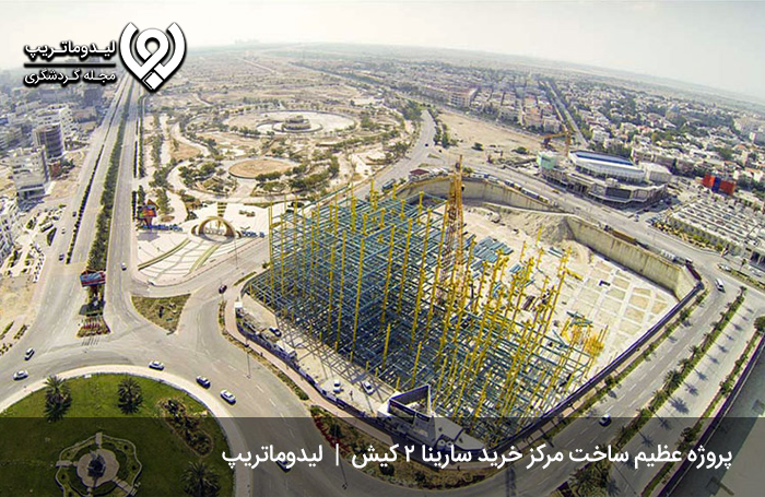 آشنایی-با-پروژه-عظیم-تجاری-سارینا-2-کیش