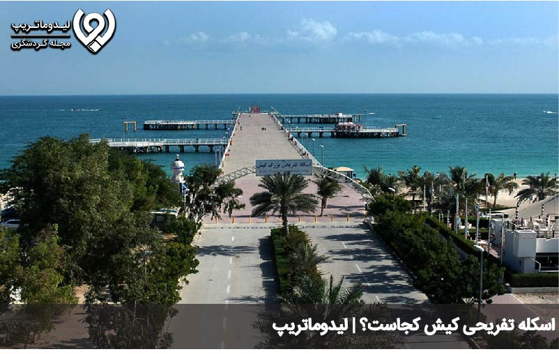 اسکله تفریحی کیش