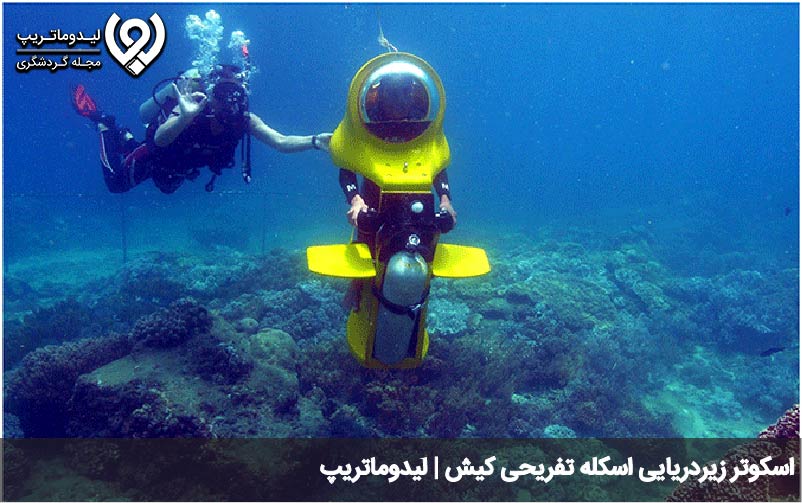 اسکوتر زیر دریایی در کیش