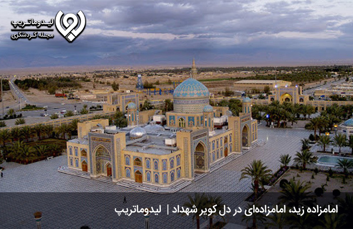 امامزاده زید (ع)؛ از دیدنی های شهداد کرمان