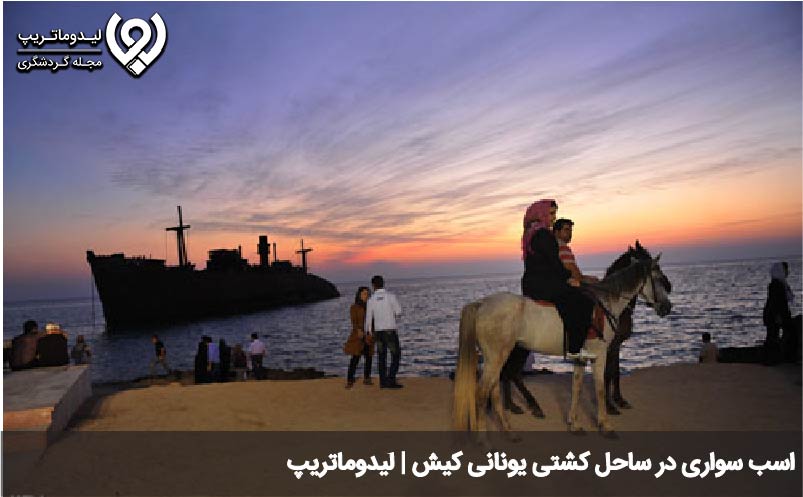 اسب سواری در ساحل کشتی یونانی