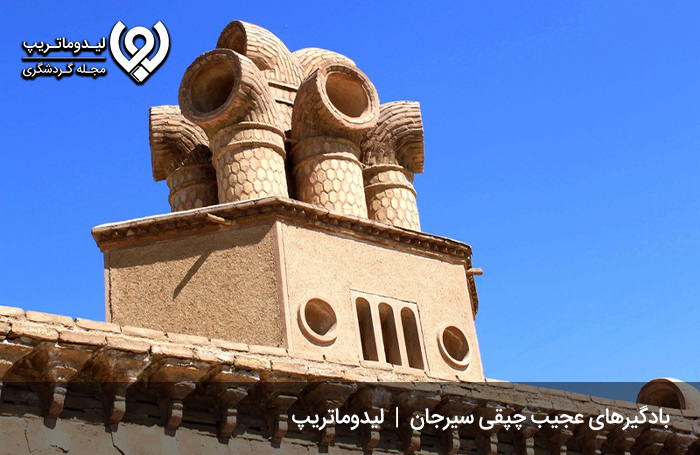 بادگیرهای-چپقی-سیرجان؛-اثر-ملی-به-ثبت-رسیده