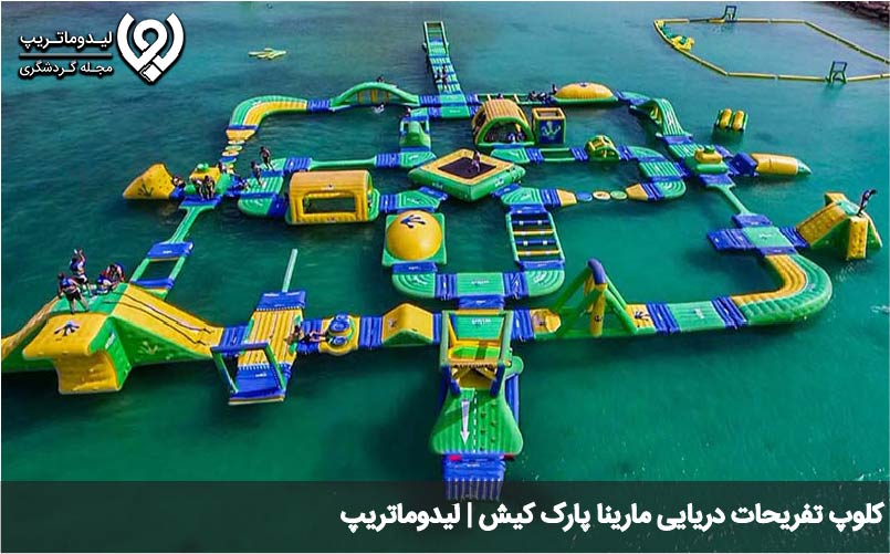 کلوپ تفریحات دریایی مارینا پارک
