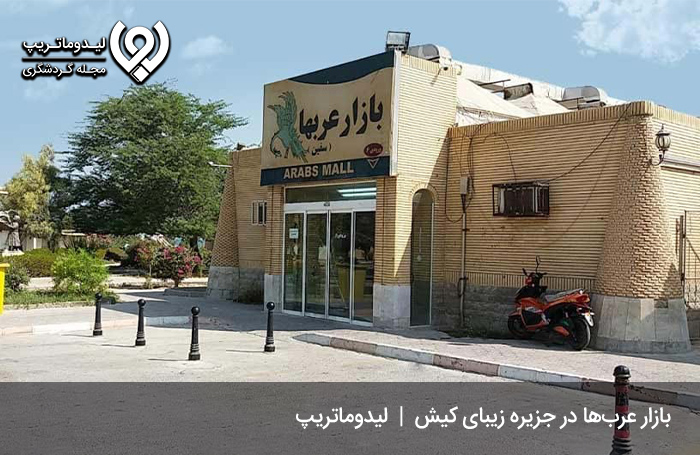 بازار عرب ها