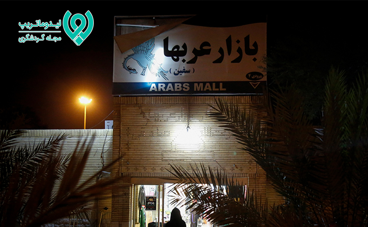 بازار عرب ها کیش