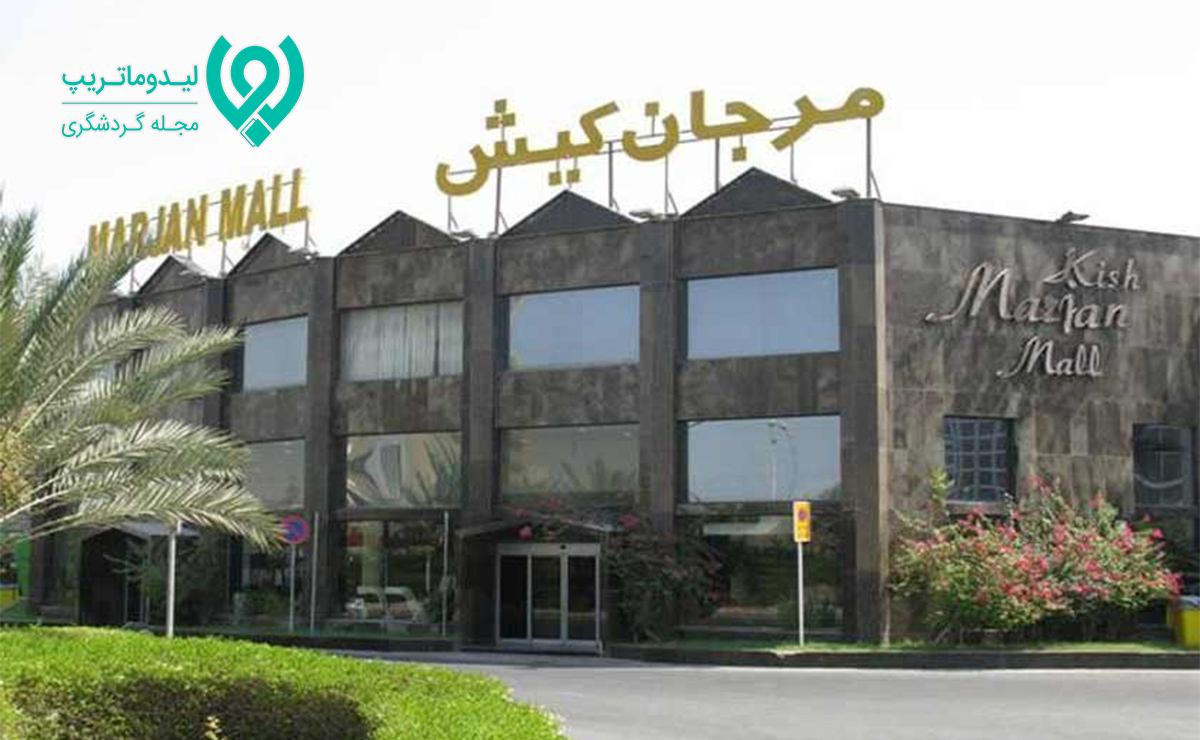 بازار مرجان کیش