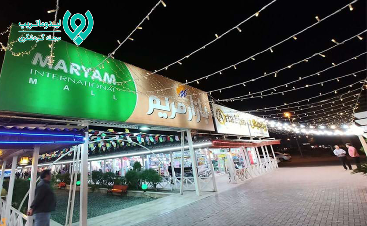پاساژ مریم کیش