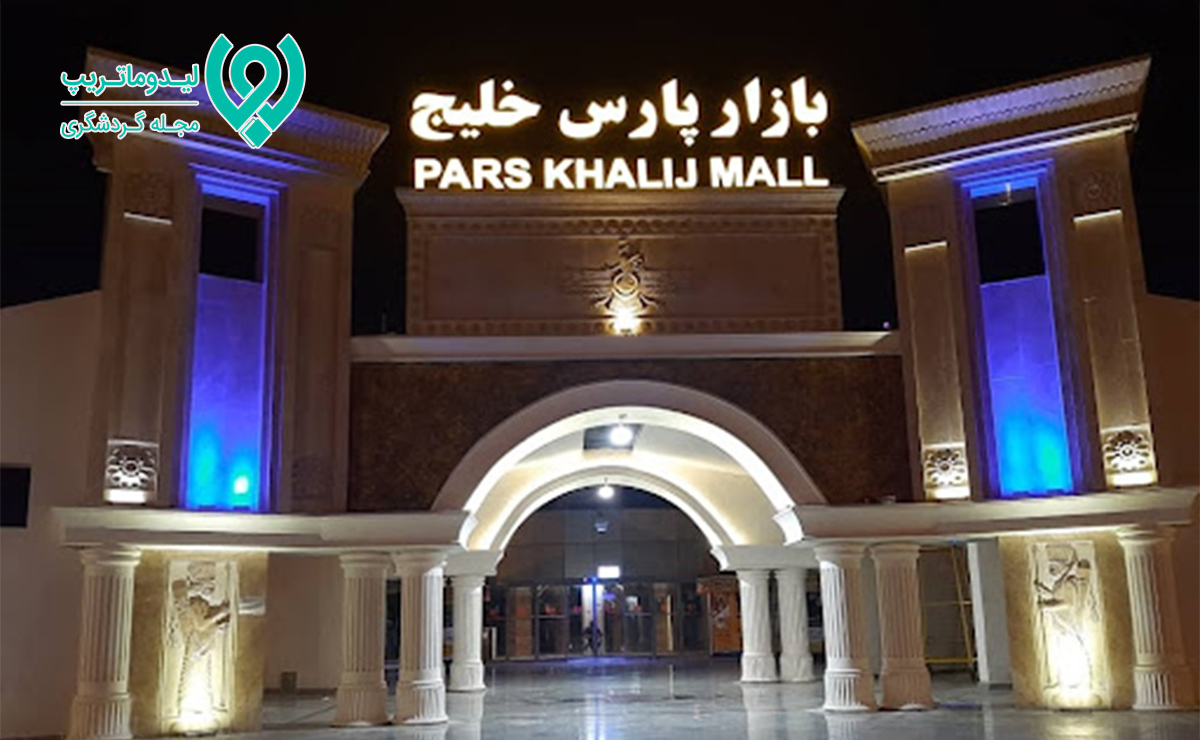 بازار پارس خلیج کیش