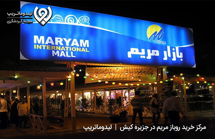 تاریخچه-و-موقعیت-بازار-مریم-کیش