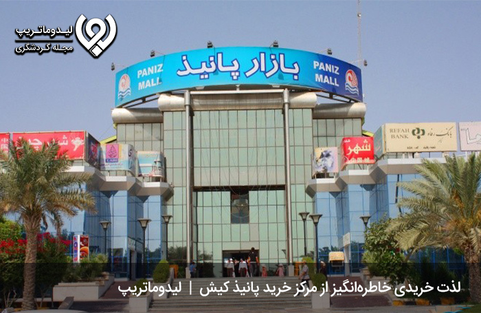 تجربه-خرید-از-مرکز-خرید-پانیذ