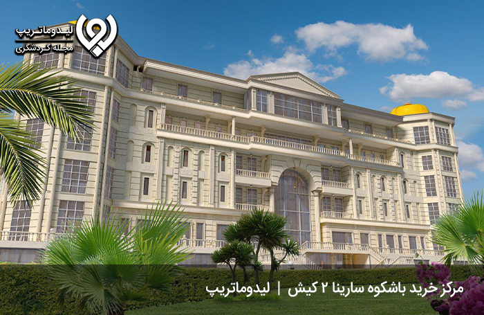 تجربه-خرید-در-مرکز-خرید-سارینا-2-کیش