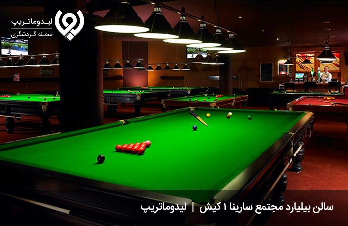 تجربه-خرید-و-استفاده-از-امکانات-رفاهی-مرکز-خرید-سارینا