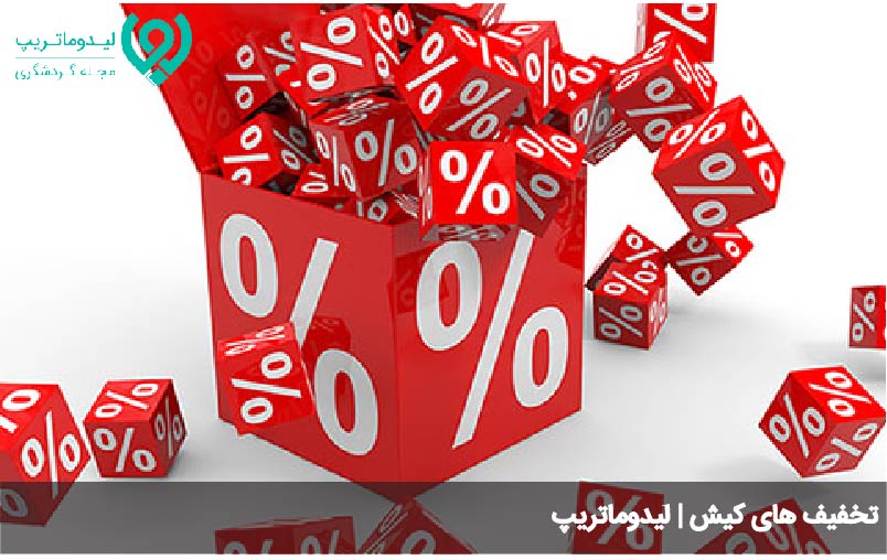 تخفیف های کیش