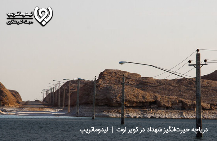 جاذبه گردشگری دریاچه شهداد