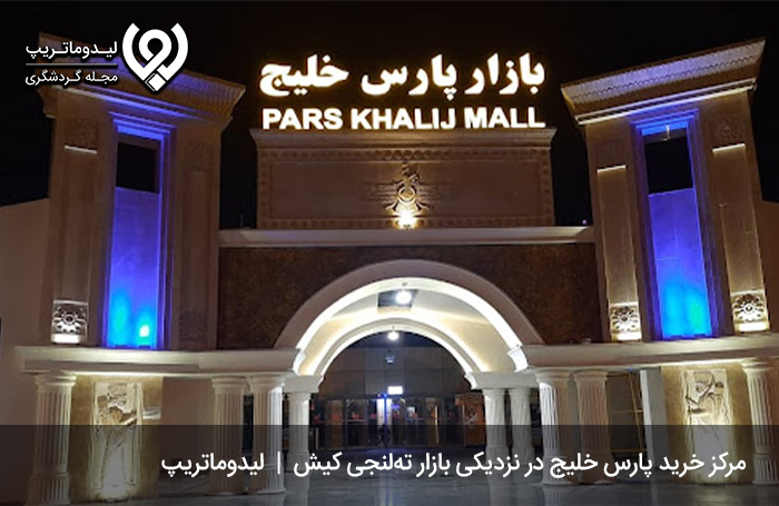 جاذبه‌ها-و-جاهای-دیدنی-اطراف-بازار-سنتی-کیش
