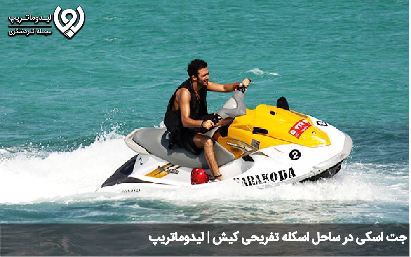 جت اسکی کیش