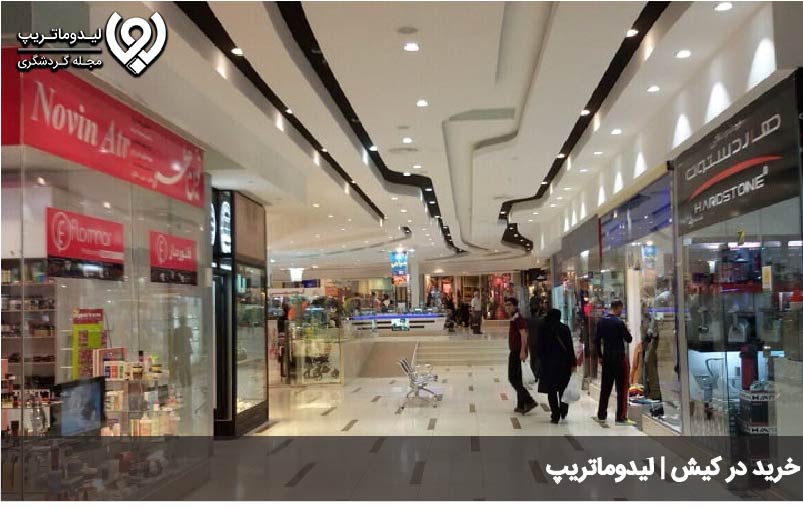 خرید در کیش