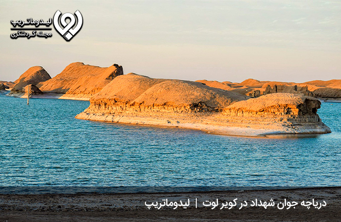 دریاچه شهداد؛ معروف به دریاچه جوان لوت در شهداد