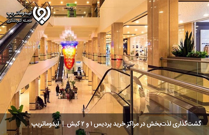 دیدگاه-مسافران-نسبت-به-مرکز-خرید-پردیس-1-و-2-کیش