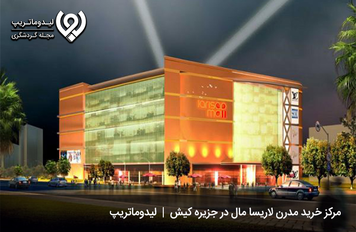 دیدگاه-گردشگران-در-مورد-لاریسا-مال-کیش
