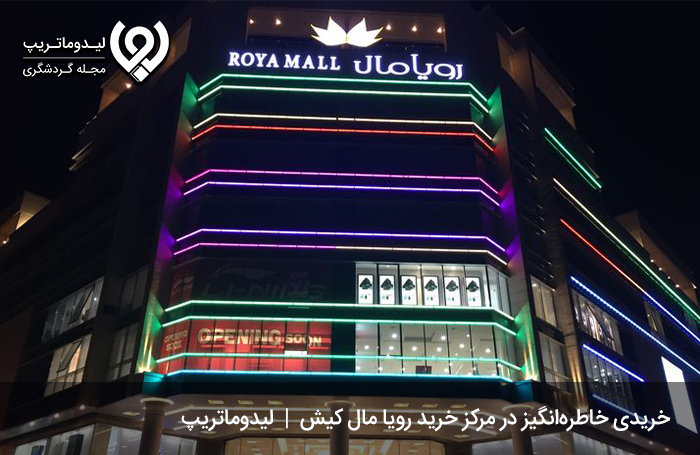 دیدگاه-گردشگران-در-مورد-مرکز-خرید-رویا-مال
