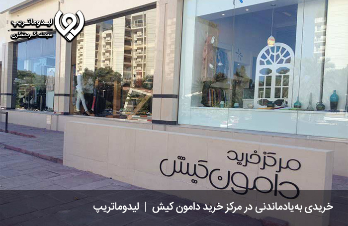 دیدگاه-گردشگران-درباره بازار-دامون-کیش