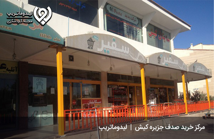 دیدگاه-گردشگران-نسبت-به-مرکز-خرید-صدف-کیش