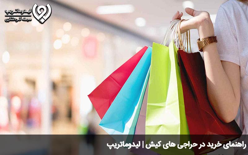 راهنمای خرید در حراجی های کیش