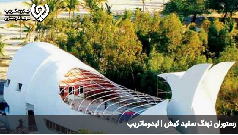 خاص ترین رستوران های کیش