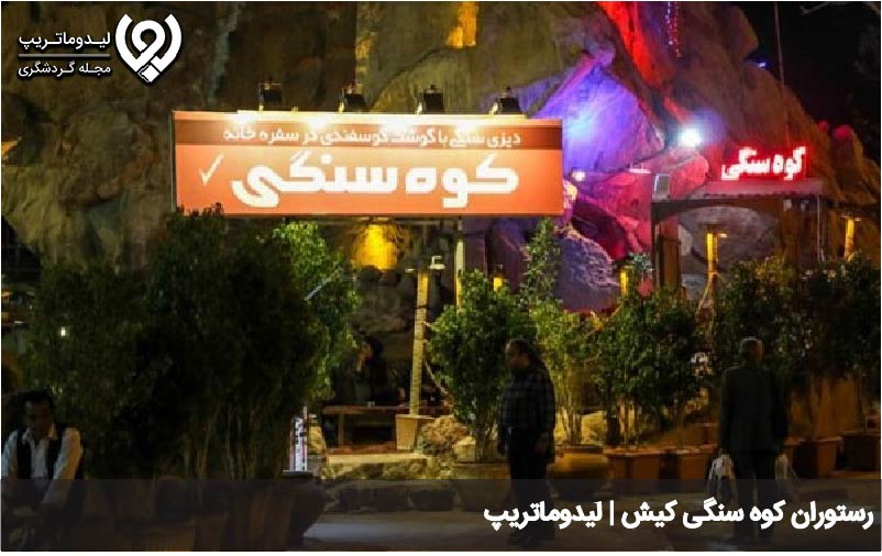 رستوران کوه سنگی کیش