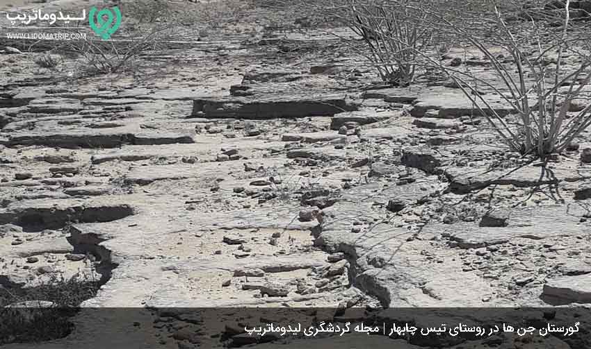 گورستان جن از دیدنی های روستای تیس