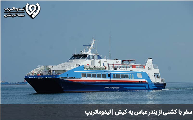 سفر به کیش با کشتی