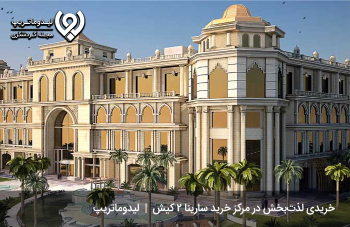 سوالات-متداول-مشتریان-بازار-سارینا-2-کیش