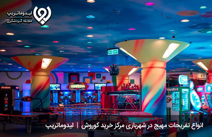 شهربازی-مرکز-خرید-کوروش-کیش