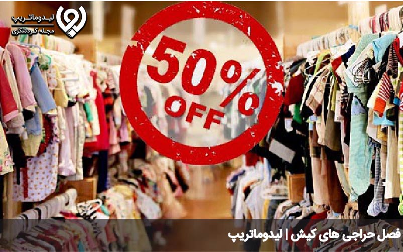 فصل حراج در کیش