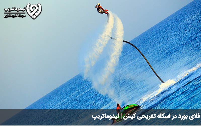 فلای بورد کیش