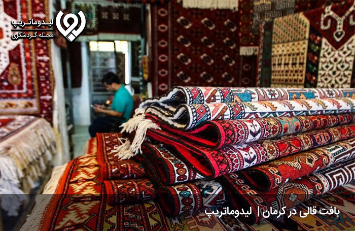 قالی کرمان؛ قالی‌های پرنقش‌ونگار