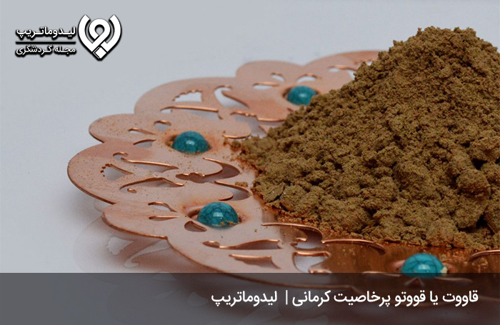 قاووت؛-سوغاتی-بسیار-مقوی