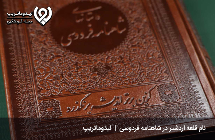 شعری در وصف این قلعه تاریخی در شاهنامه فردوسی