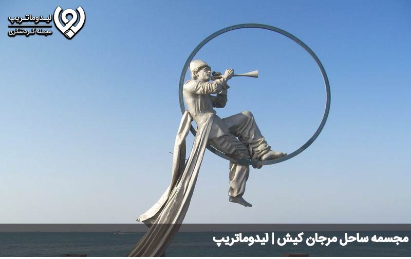 مجسمه ساحل مرجان کیش